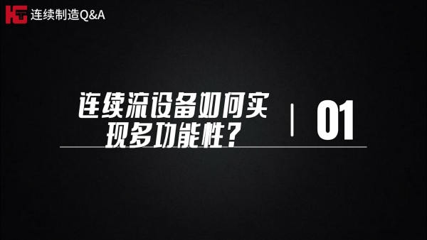 研发篇~极客博士团解疑答惑（第一期）：连续流设备如何实现多功能性?