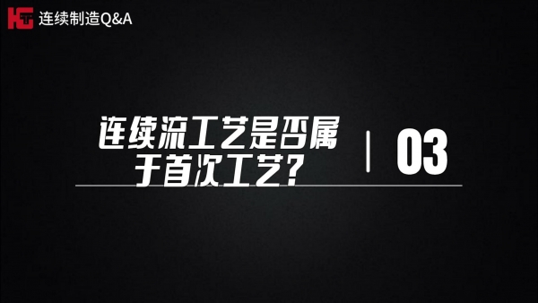 研发篇~极客博士团解疑答惑（第三期）：连续流工艺是否属于首次工艺?