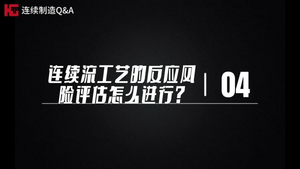 研发篇~极客博士团解疑答惑（第四期）：连续流工艺的反应风险评估怎么进行?