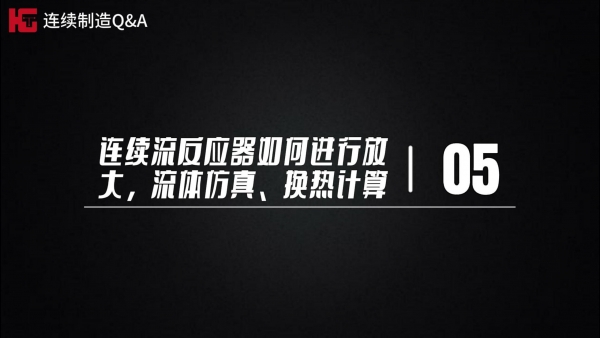 工程篇~极客博士团解疑答惑（第五期）：连续流反应器如何进行放大，流体仿真、换热计算