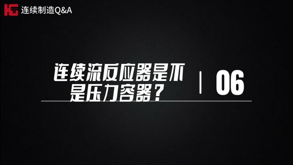 工程篇~极客博士团解疑答惑（第六期）：连续流反应器是不是压力容器？