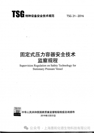 TSG21-2016《固定式压力容器安全技术监察规程》