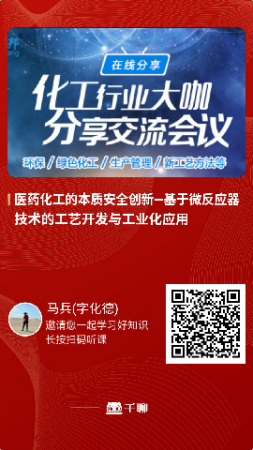 微反应技术应用与发展 — 惠和化德总经理马兵博士在线分享