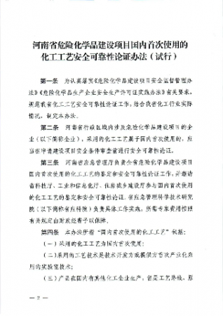 《河南省危化品建设项目国内首次使用的化工工艺安全可靠性论证办法（试行）》印发