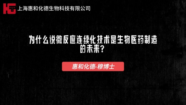 为什么说微反应连续化技术是生物医药制造的未来？