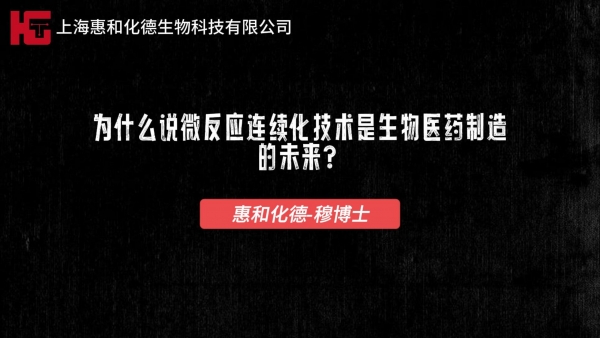 为什么说微反应连续化技术是生物医药制造的未来？