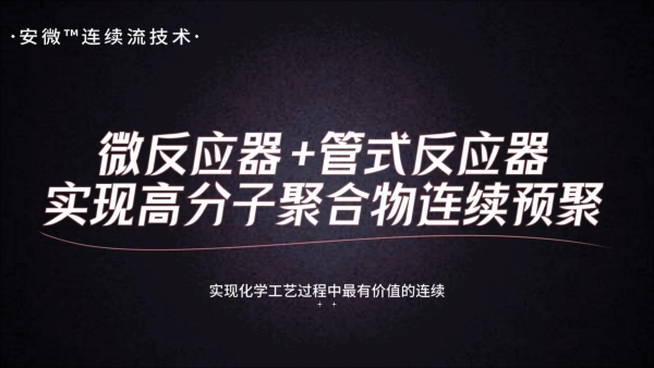 微反应器+管式反应器实现高分子聚合物连续预聚