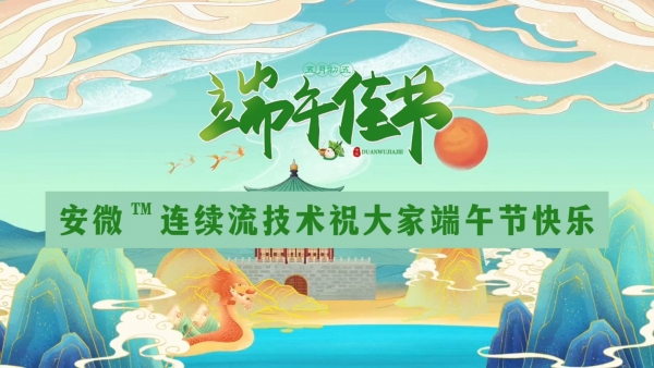 安微™连续流技术祝大家端午安康！