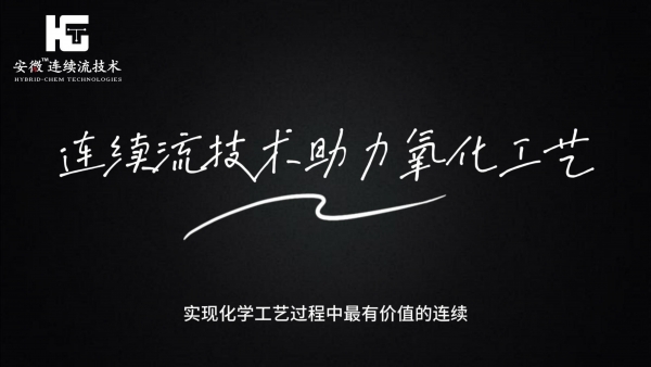 连续流技术助力氧化工艺