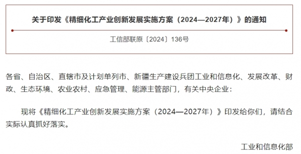 工信部等九部门联合印发《精细化工产业创新发展实施方案（2024—2027年）》
