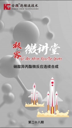 极客微讲堂第二十八期--硝酸异丙酯微反应连续合成