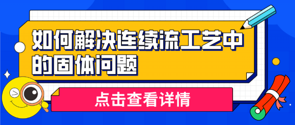如何解决连续工艺中的固体问题