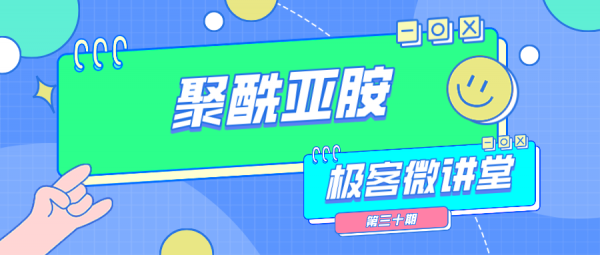 极客微讲堂第三十期--谈一谈聚酰亚胺