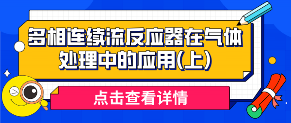 综述[多相连续流反应器在气体处理中的应用] 上