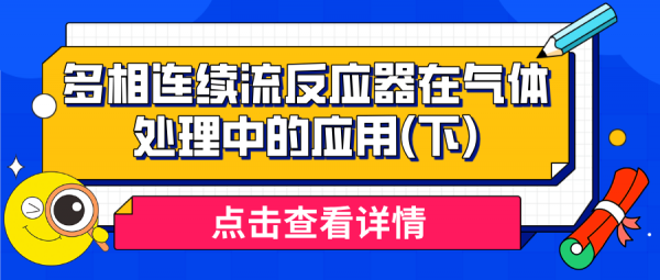 综述[多相连续流反应器在气体处理中的应用]  下
