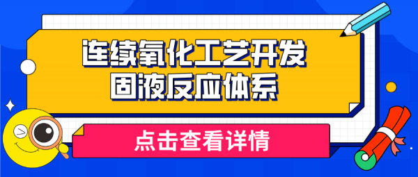 穆博士解读连续化工艺开发案例(第五期) — 固液反应体系