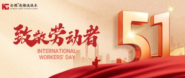 安微连续流技术致敬每一位奋斗的您！