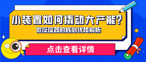 微反应器的核心优势解析：小装置如何撬动大产能？