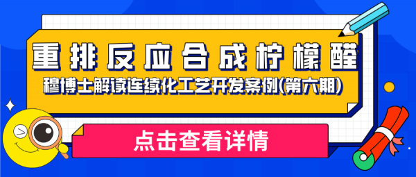 穆博士解读连续化工艺开发案例(第六期) — 重排反应合成柠檬醛