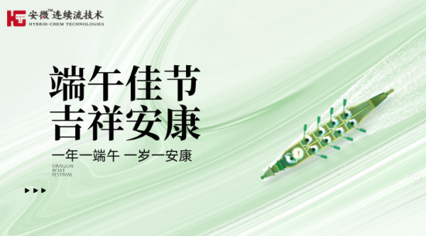 安微连续流祝大家端午节安康~