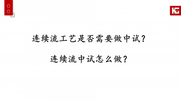 中试：90%创新项目的“死亡之谷”，连续流中试怎么做？(下)