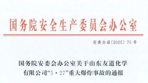 关于山东友道化学有限公司5·27重大爆炸事故的通报