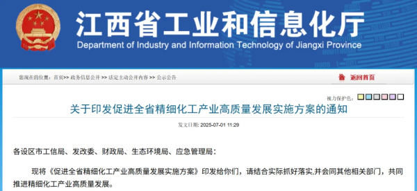 江西省印发：促进全省精细化工产业高质量发展实施方案通知