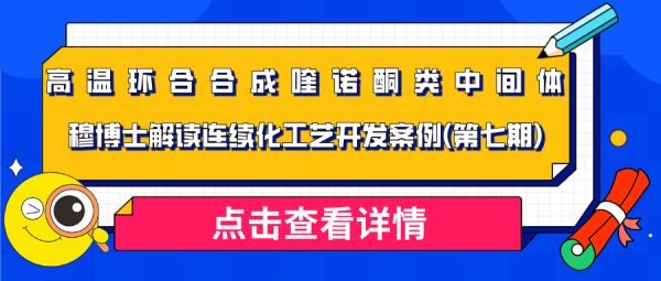 穆博士解读连续化工艺开发案例(第七期) — 高温环合合成喹诺酮类中间体