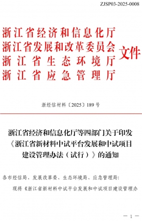 浙江省印发《新材料中试平台发展和中试项目建设管理办法（试行）》通知