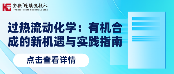 过热流动化学：有机合成的新机遇与实践指南