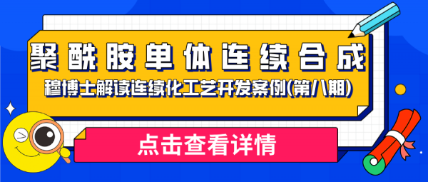 穆博士解读连续化工艺开发案例(第八期) — 聚酰胺单体连续合成