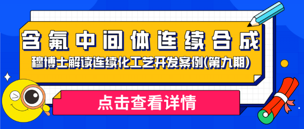穆博士解读连续化工艺开发案例(第九期) — 含氟中间体连续合成