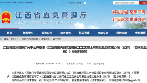 《江西省国内首次使用化工工艺安全可靠性论证实施办法(试行)》征求意见稿