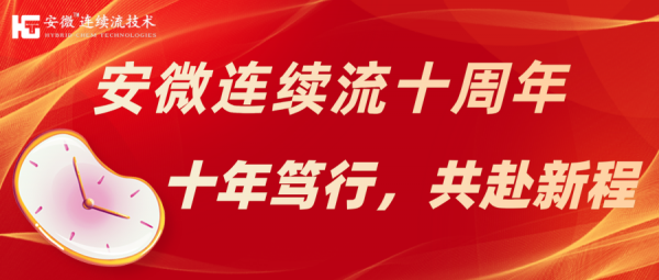 安微连续流十周年 —— 风雨同舟十载路，凝心聚力再攀峰！