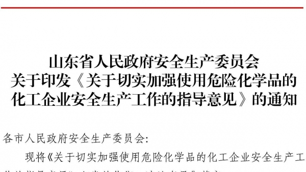 山东省安委会印发《关于切实加强使用危化品的化工企业安全生产工作的指导意见》的通知
