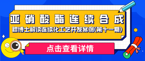 穆博士解读连续化工艺开发案例(第十一期) — 亚硝酸酯连续合成