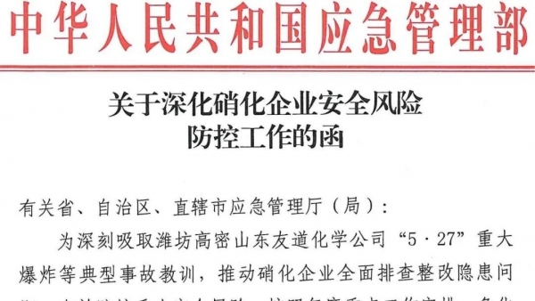应急部关于深化硝化企业安全风险防控工作的函