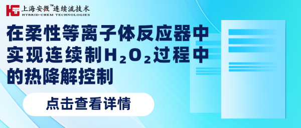 在柔性等离子体反应器中实现连续制H₂O₂过程中的热降解控制