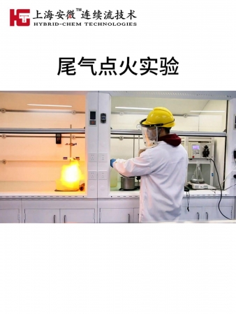尾气点火实验