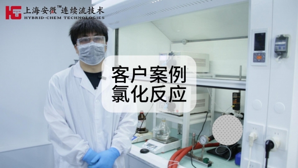 氯化反应