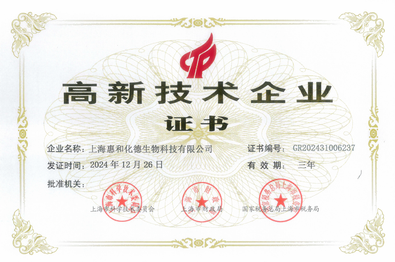 高新技术企业