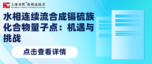 水相连续流合成镉硫族化合物量子点：机遇与挑战