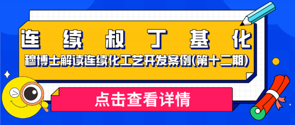 穆博士解读连续化工艺开发案例(第十二期) — 连续叔丁基化