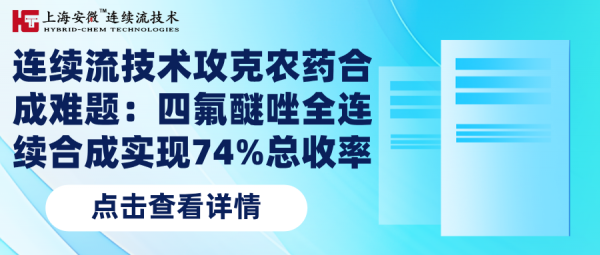 【文献解读】连续流技术攻克农药合成难题：四氟醚唑全连续合成实现74%总收率